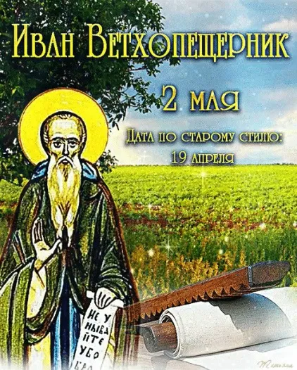 Картинки Иван Ветхопещерник (16 открыток). Картинки с надписями