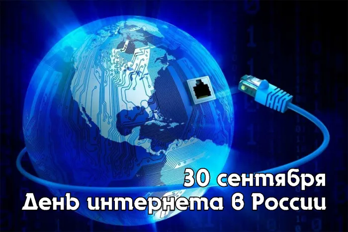 Картинки и открытки с Днем интернета в России (95 изображений). Красивые открытки с Днем интернета в России