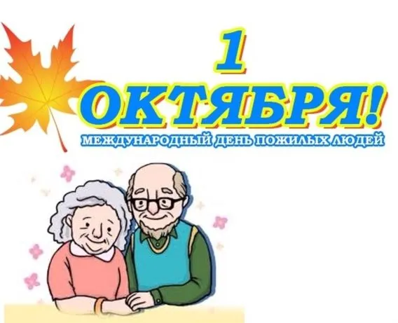 Картинки и открытки с Днем пожилых людей (125 изображений). Красивые открытки с Днем пожилых людей