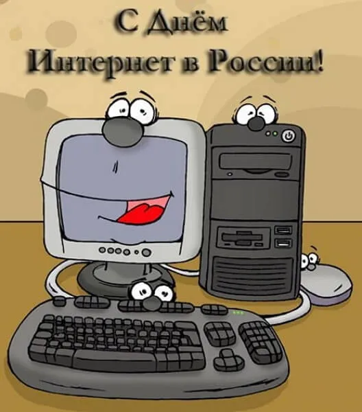 Картинки и открытки с Днем интернета в России (95 изображений). День интернета в России - прикольные картинки