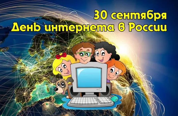 Картинки и открытки с Днем интернета в России (95 изображений). Красивые открытки с Днем интернета в России