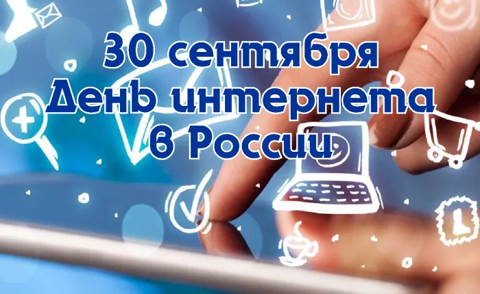 Картинки и открытки с Днем интернета в России (95 изображений). Красивые открытки с Днем интернета в России