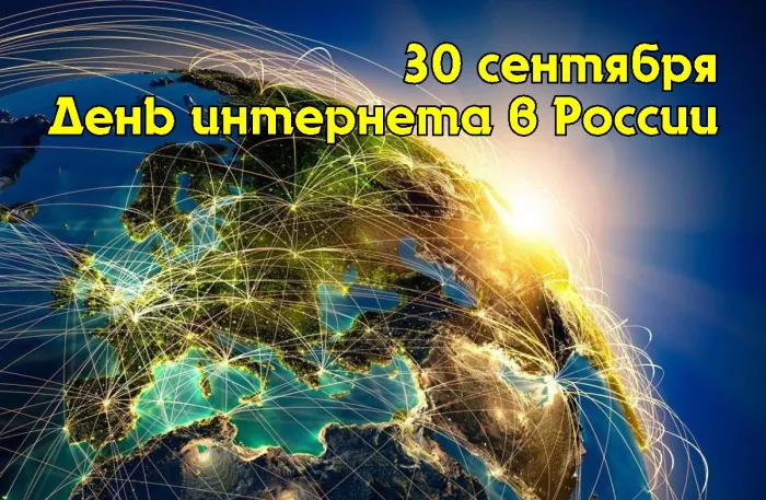 Картинки и открытки с Днем интернета в России (95 изображений). Красивые открытки с Днем интернета в России