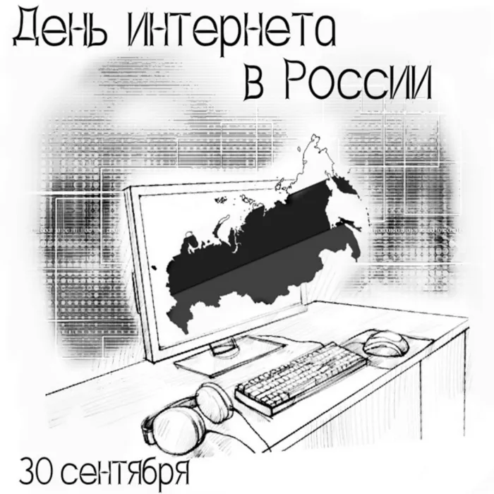 Картинки и открытки с Днем интернета в России (95 изображений). Красивые открытки с Днем интернета в России