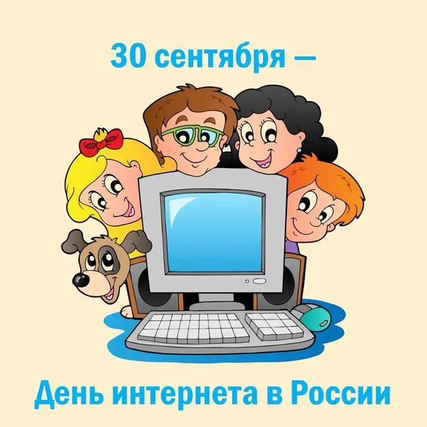 Картинки и открытки с Днем интернета в России (95 изображений). День интернета в России - прикольные картинки