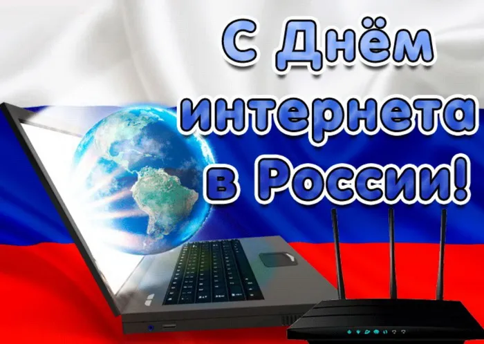 Картинки и открытки с Днем интернета в России (95 изображений). День интернета в России - прикольные картинки