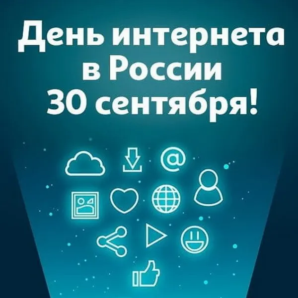 Картинки и открытки с Днем интернета в России (95 изображений). День интернета в России - прикольные картинки