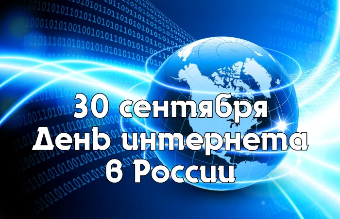 Картинки и открытки с Днем интернета в России (95 изображений). Красивые открытки с Днем интернета в России