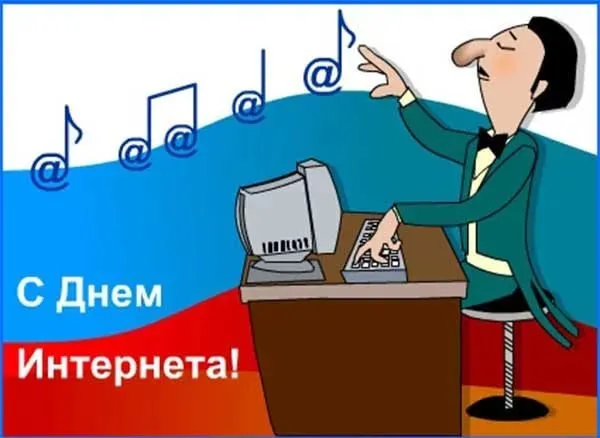 Картинки и открытки с Днем интернета в России (95 изображений). День интернета в России - прикольные картинки