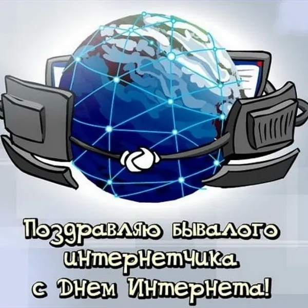 Картинки и открытки с Днем интернета в России (95 изображений). День интернета в России - прикольные картинки