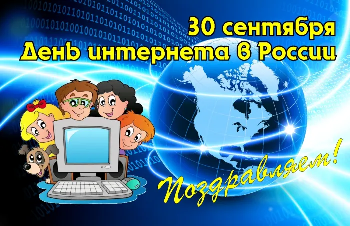 Картинки и открытки с Днем интернета в России (95 изображений). День интернета в России - прикольные картинки