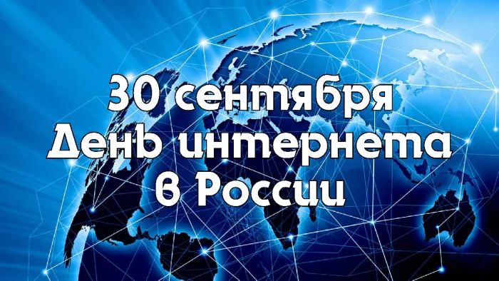 Картинки и открытки с Днем интернета в России (95 изображений). Красивые открытки с Днем интернета в России