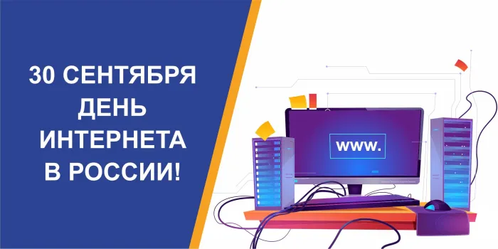 Картинки и открытки с Днем интернета в России (95 изображений)