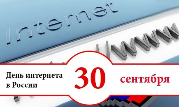 Картинки и открытки с Днем интернета в России (95 изображений). День интернета в России - прикольные картинки