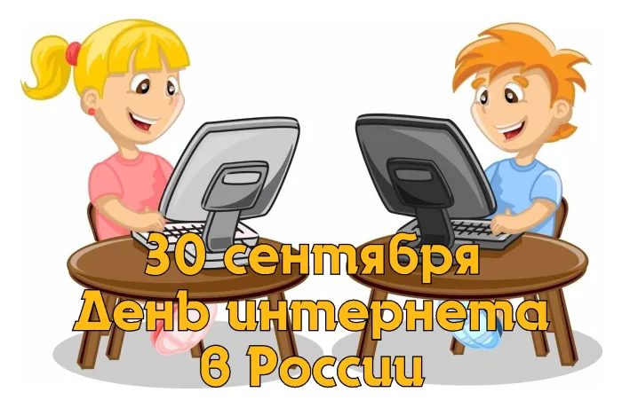 Картинки и открытки с Днем интернета в России (95 изображений). День интернета в России - прикольные картинки