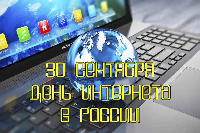 Картинки и открытки с Днем интернета в России (95 изображений). Красивые открытки с Днем интернета в России