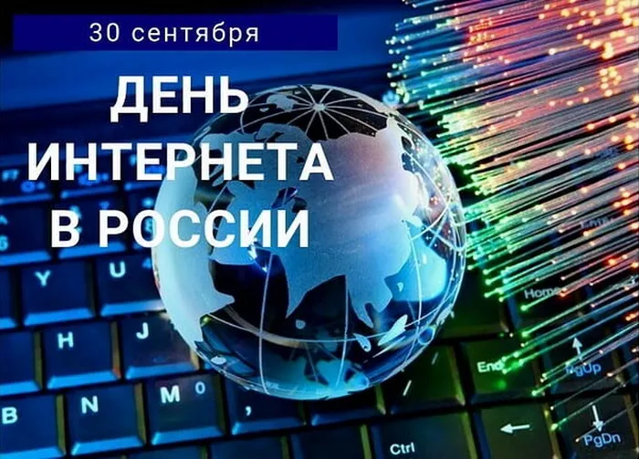 Картинки и открытки с Днем интернета в России (95 изображений). Красивые открытки с Днем интернета в России