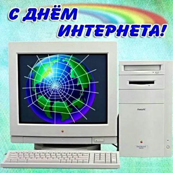 Картинки и открытки с Днем интернета в России (95 изображений). День интернета в России - прикольные картинки