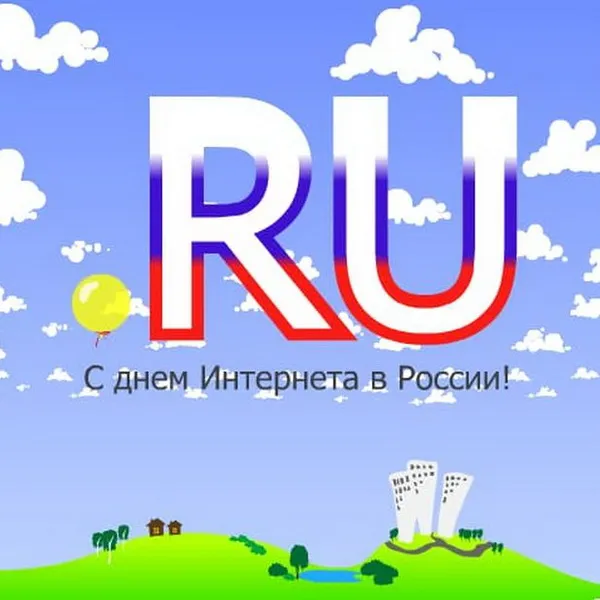 Картинки и открытки с Днем интернета в России (95 изображений). День интернета в России - прикольные картинки