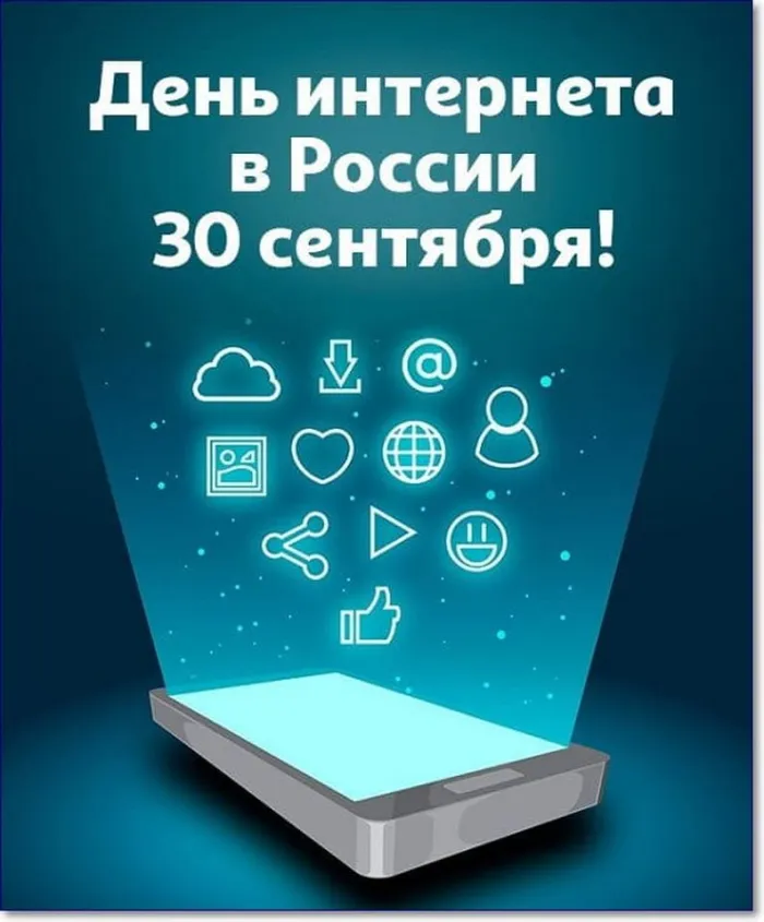 Картинки и открытки с Днем интернета в России (95 изображений). День интернета в России - прикольные картинки