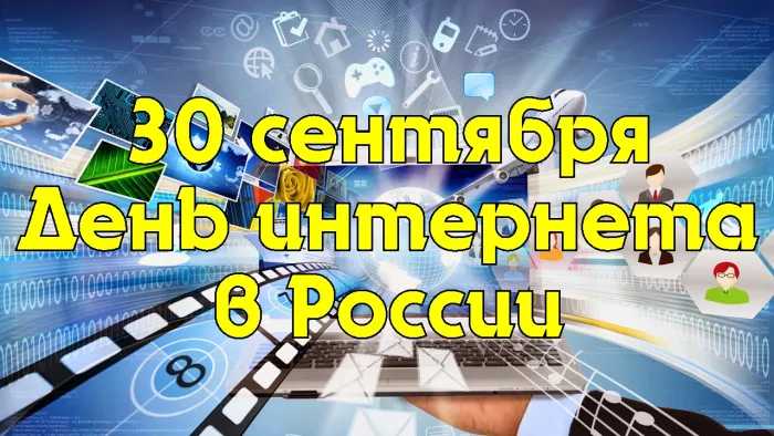 Картинки и открытки с Днем интернета в России (95 изображений). День интернета в России - прикольные картинки