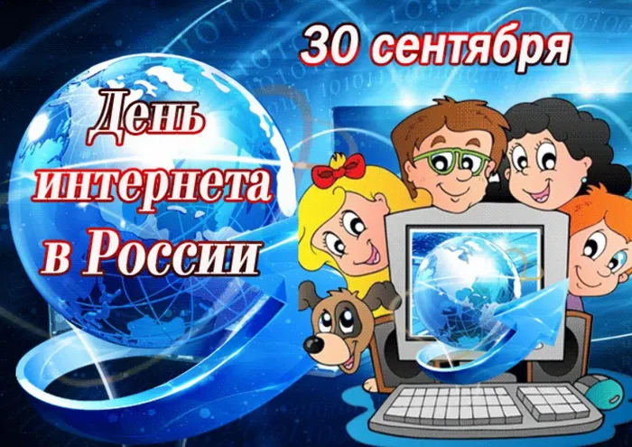 Картинки и открытки с Днем интернета в России (95 изображений). День интернета в России - прикольные картинки