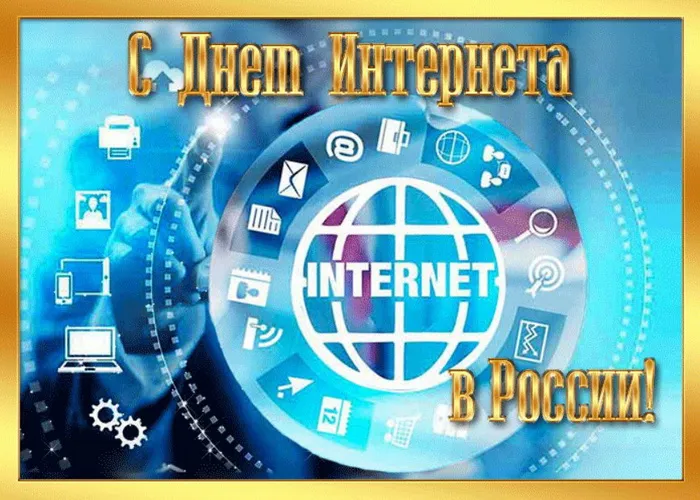 Картинки и открытки с Днем интернета в России (95 изображений). День интернета в России - прикольные картинки