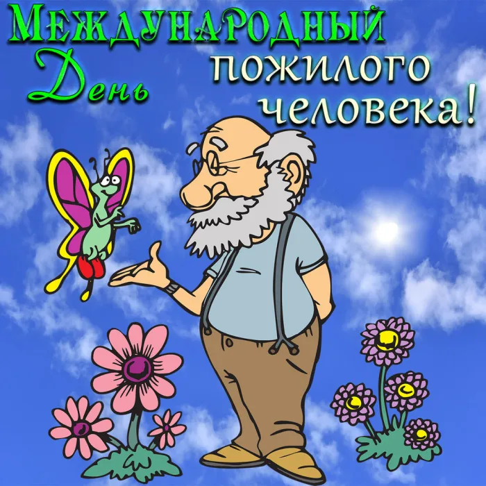 Картинки и открытки с Днем пожилых людей (125 изображений). День пожилого человека - красивые картинки