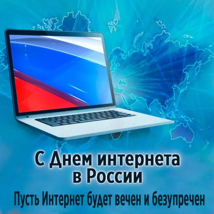 Картинки и открытки с Днем интернета в России (95 изображений). Красивые открытки с Днем интернета в России