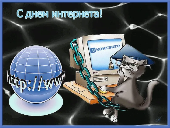 Картинки и открытки с Днем интернета в России (95 изображений). Красивые открытки с Днем интернета в России