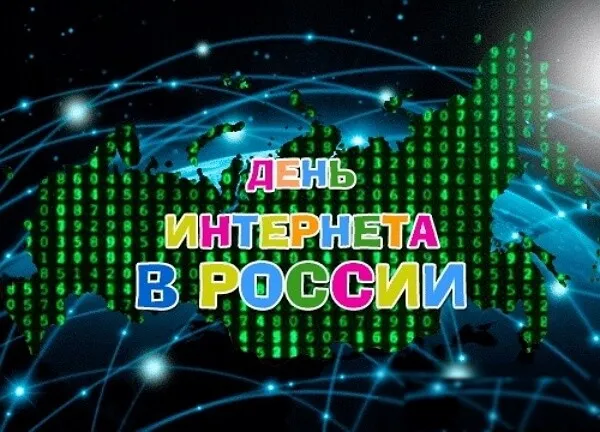 Картинки и открытки с Днем интернета в России (95 изображений). Красивые открытки с Днем интернета в России