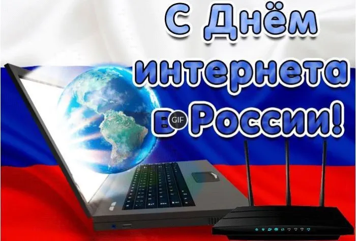 Картинки и открытки с Днем интернета в России (95 изображений). Красивые открытки с Днем интернета в России