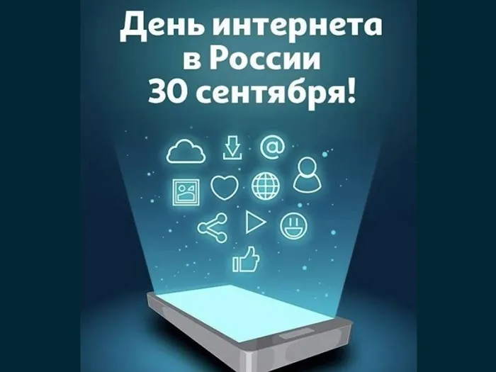 Картинки и открытки с Днем интернета в России (95 изображений). День интернета в России - прикольные картинки