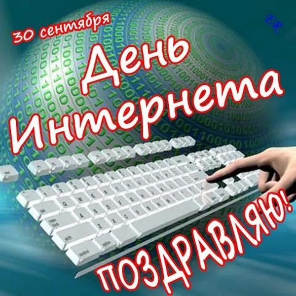 Картинки и открытки с Днем интернета в России (95 изображений). Красивые открытки с Днем интернета в России