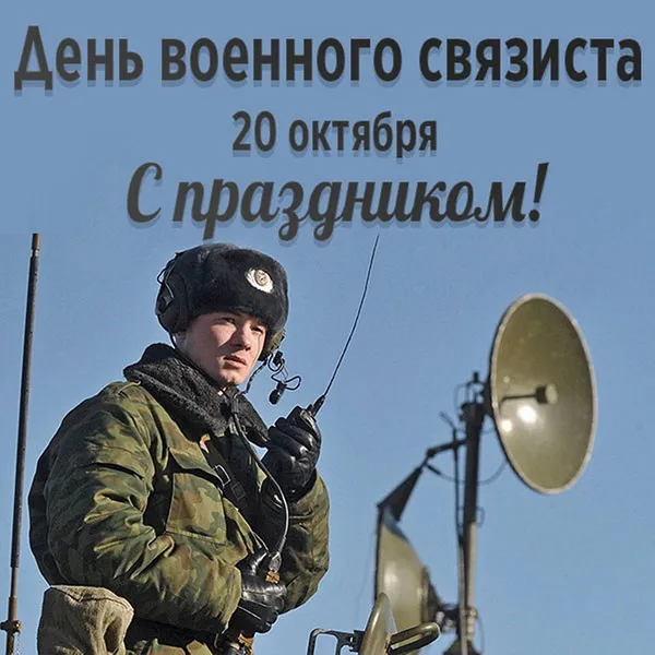 Картинки и открытки с Днем военного связиста. Красивые открытки