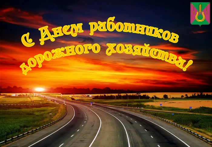 Картинки и открытки с Днем работников дорожного хозяйства. Картинки с поздравлениями на День работника дорожного хозяйства