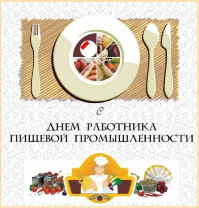 Картинки и открытки с Днем работников пищевой промышленности. Красивые открытки с Днем пищевика