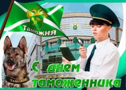 Картинки и открытки с Днем таможенника. Красивые открытки с Днем таможенника