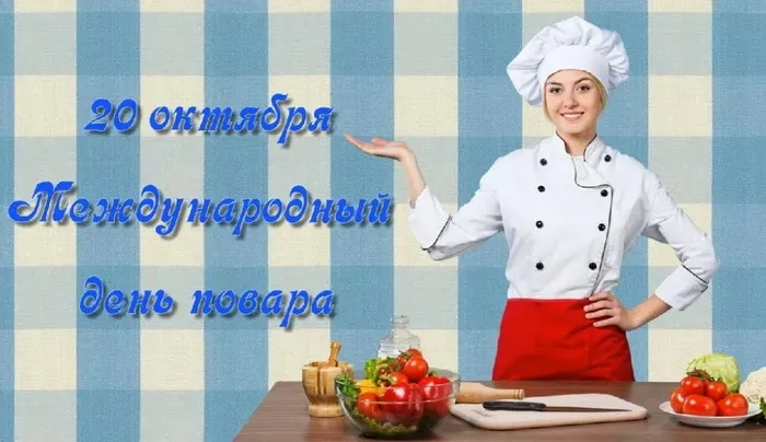 Картинки и открытки с Днем повара. Красивые открытки с Днем повара