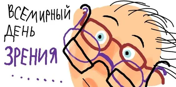 Картинки и открытки с Днем зрения. Всемирный день зрения - прикольные картинки