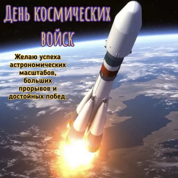 Картинки и открытки с Днем Космических войск России (85 изображений). Красивые открытки