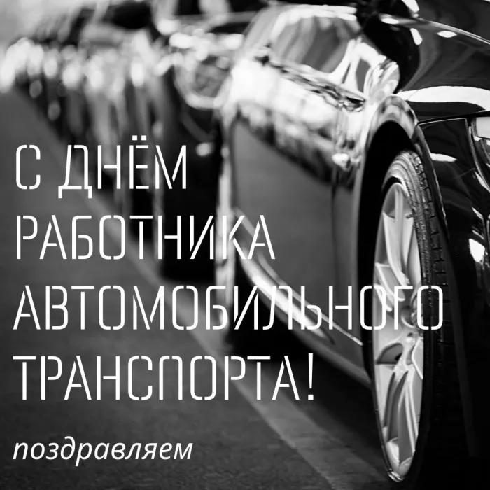 Картинки и открытки с Днем автомобилиста. Прикольные картинки на День автомобилиста