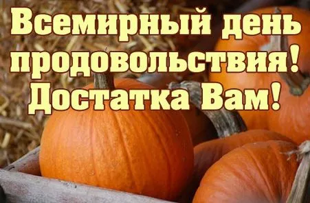 Картинки и открытки со Всемирным днем продовольствия. Картинки с поздравлениями на День продовольствия