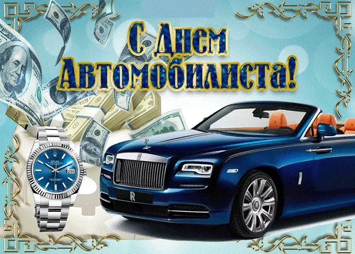 Картинки и открытки с Днем автомобилиста. Красивые открытки с Днем автомобилиста