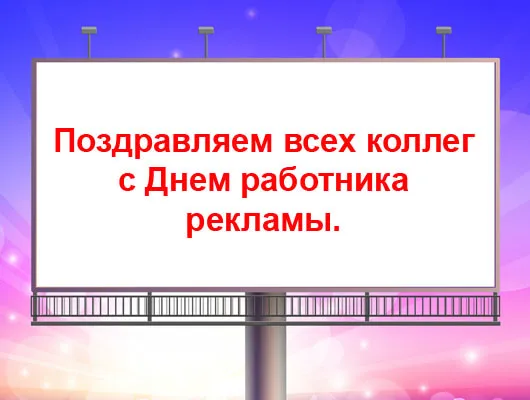 Картинки и открытки с Днем работников рекламы. Красивые открытки с Днем работников рекламы