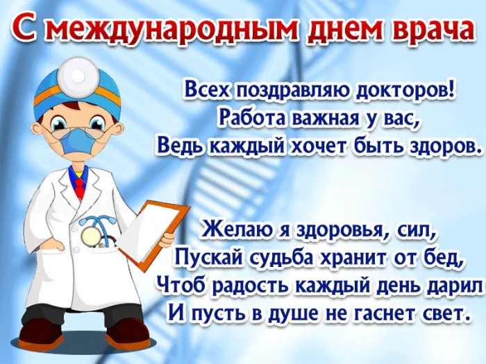 Картинки и открытки с Международным днем врача (70 изображений). Красивые открытки с Международным днем врача