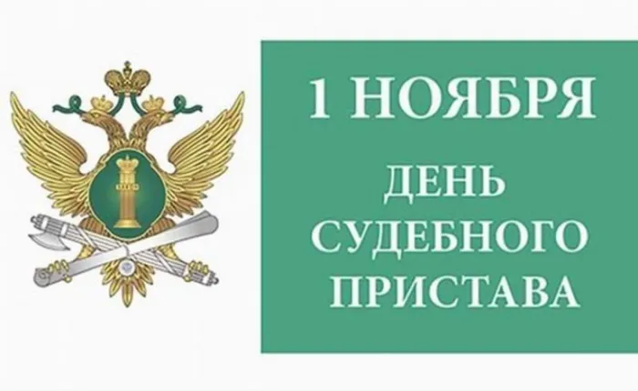 Картинки и открытки с Днем судебного пристава. Картинки с надписями "День судебного пристава"