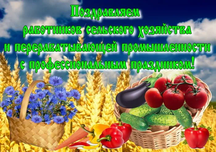 Картинки и открытки с Днем работника сельского хозяйства. Картинки с надписями на День работников сельского хозяйства и перерабатывающей промышленности