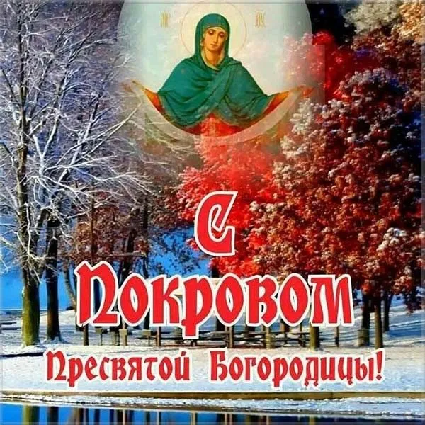 Картинки и открытки с Покровом Пресвятой Богородицы. Красивые открытки с Покровом