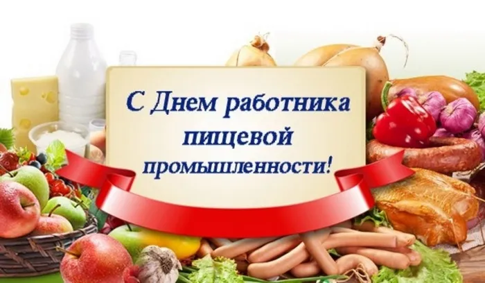 Картинки и открытки с Днем работников пищевой промышленности. Картинки с поздравлениями на День работников пищевой промышленности